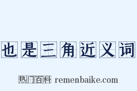 也是三角近义词是什么意思的图片